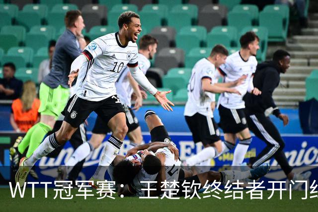WTT冠军赛：王楚钦终结者开门红！首局轰11-7，瑞典德比1-0领先！