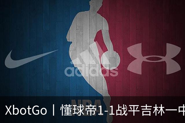 XbotGo丨懂球帝1-1战平吉林一中北京校友足球队